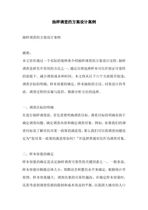 抽样调查的方案设计案例