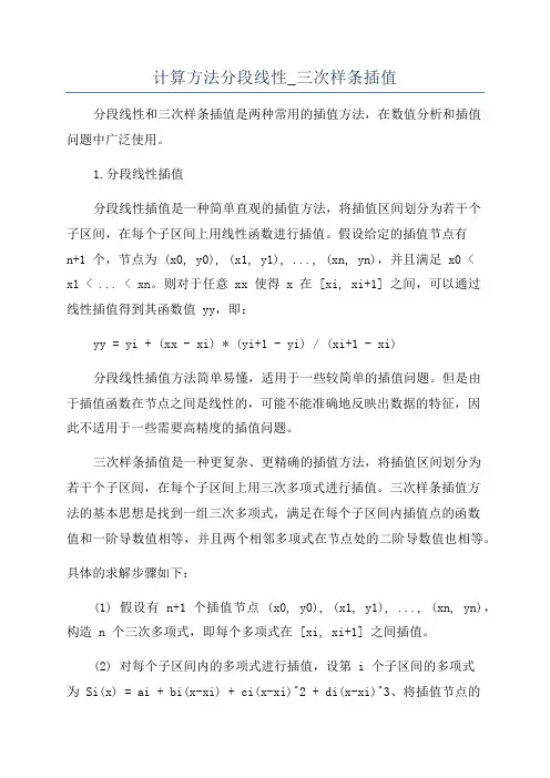 计算方法分段线性_三次样条插值