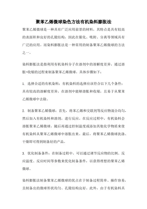 聚苯乙烯微球染色方法有机染料膨胀法