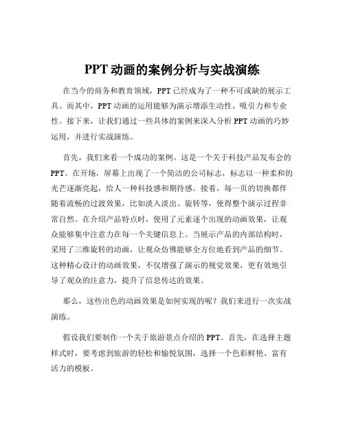 PPT动画的案例分析与实战演练