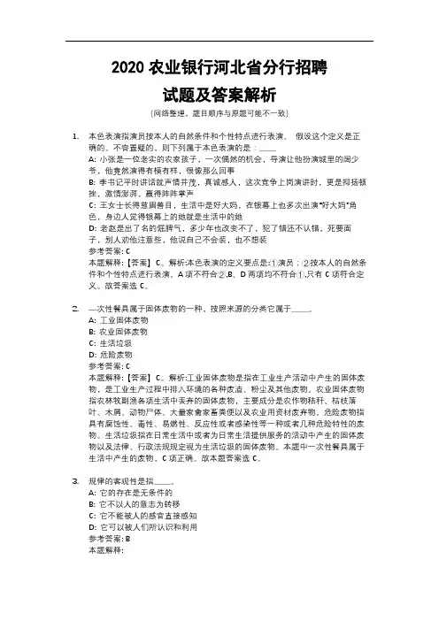2020农业银行河北省分行招聘试题及答案解析