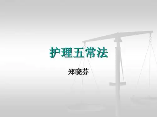 护理五常法