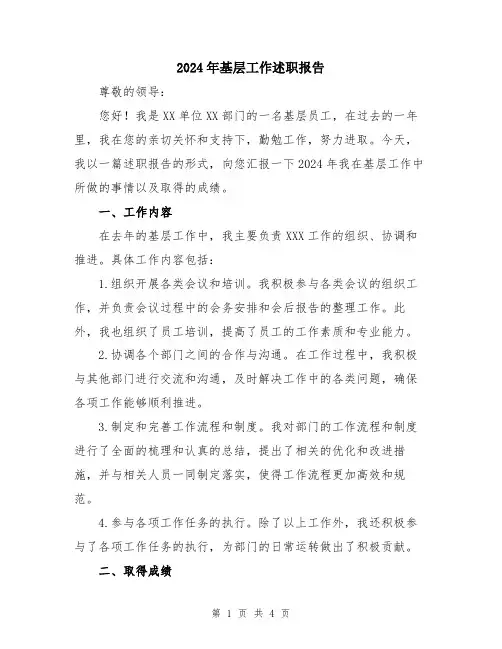 2024年基层工作述职报告