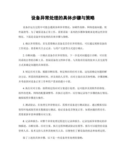 设备异常处理的具体步骤与策略