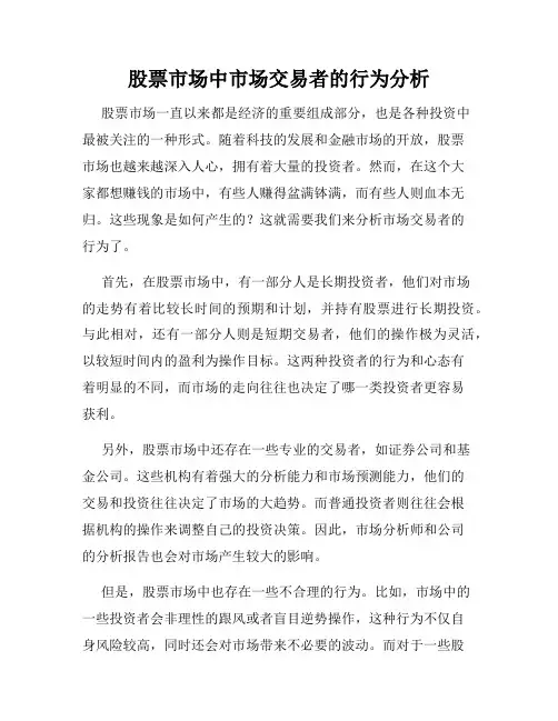 股票市场中市场交易者的行为分析