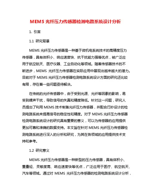 MEMS光纤压力传感器检测电路系统设计分析
