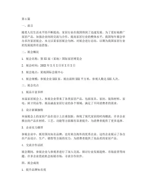 家居展会总结报告范文(3篇)