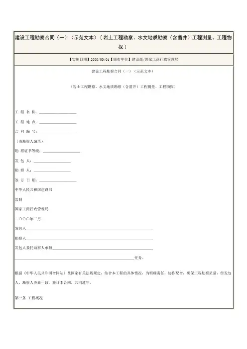 建设工程勘察合同(一)(示范文本)〔岩土工程勘察、水文地质勘察(含凿井)工程测量、工程物探〕
