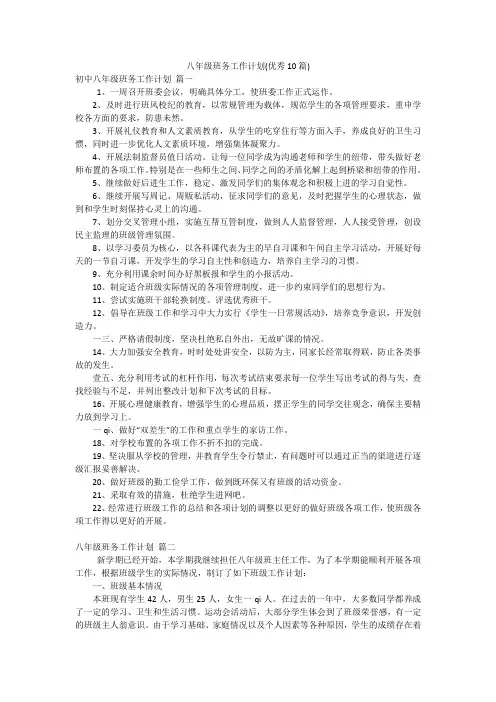 八年级班务工作计划(优秀10篇)