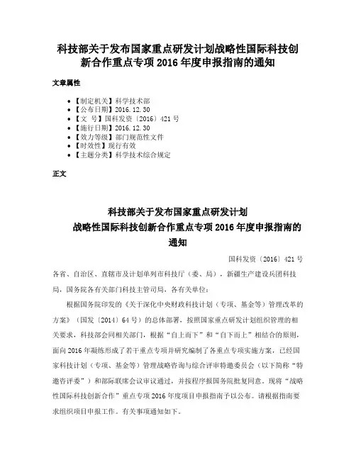 科技部关于发布国家重点研发计划战略性国际科技创新合作重点专项2016年度申报指南的通知