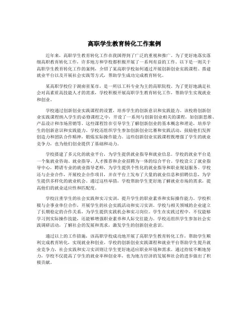 高职学生教育转化工作案例