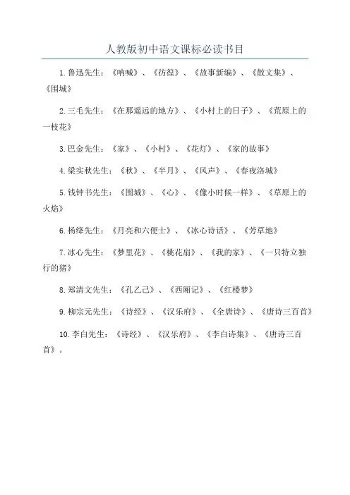 人教版初中语文课标必读书目