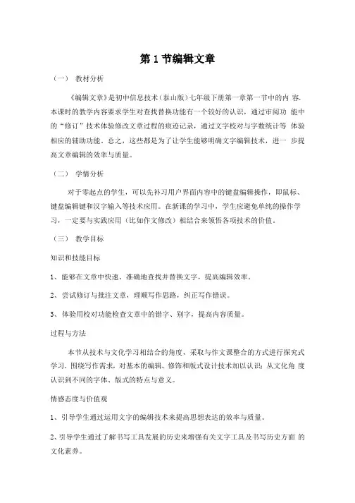 泰山版信息技术七年级下册1.1《编辑文章》精品教案教学设计