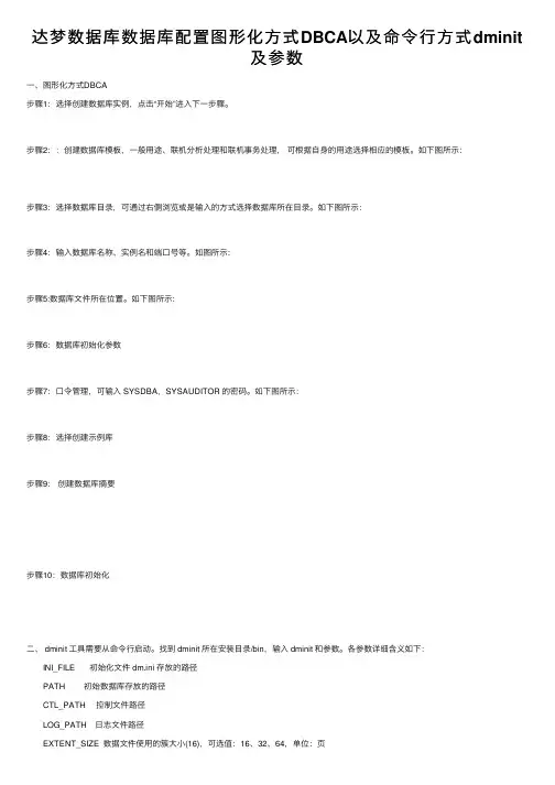 达梦数据库数据库配置图形化方式DBCA以及命令行方式dminit及参数