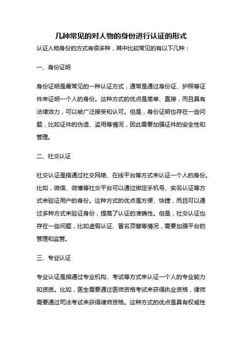 几种常见的对人物的身份进行认证的形式