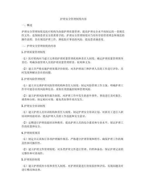护理安全管理制度内容