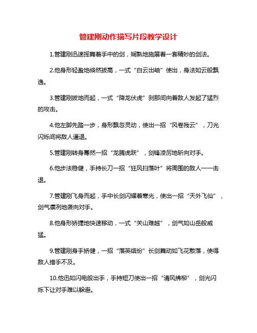 管建刚动作描写片段教学设计