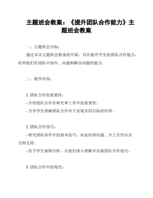主题班会教案：《提升团队合作能力》主题班会教案