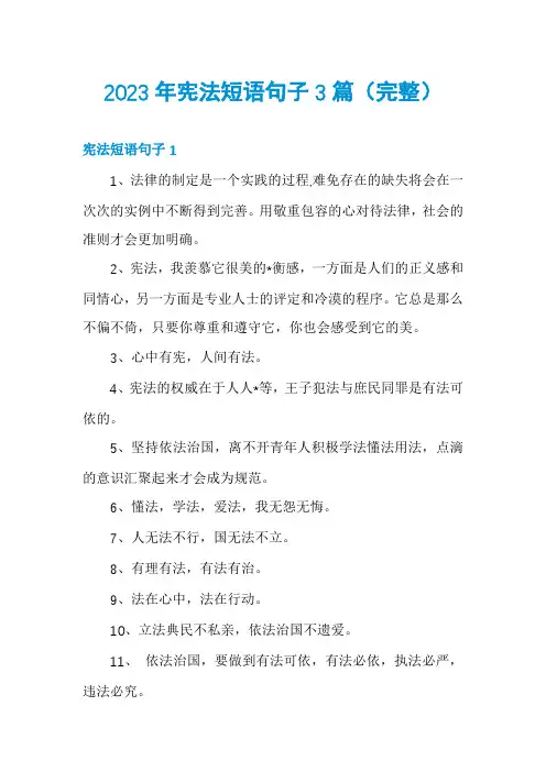 2023年宪法短语句子3篇