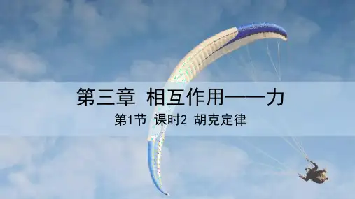 3.1 课时2 胡克定律 课件 2023-2024学年高一物理人教版(2019)必修第一册