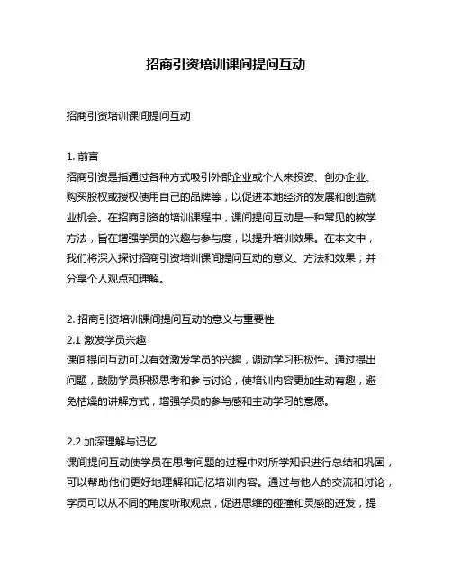 招商引资培训课间提问互动