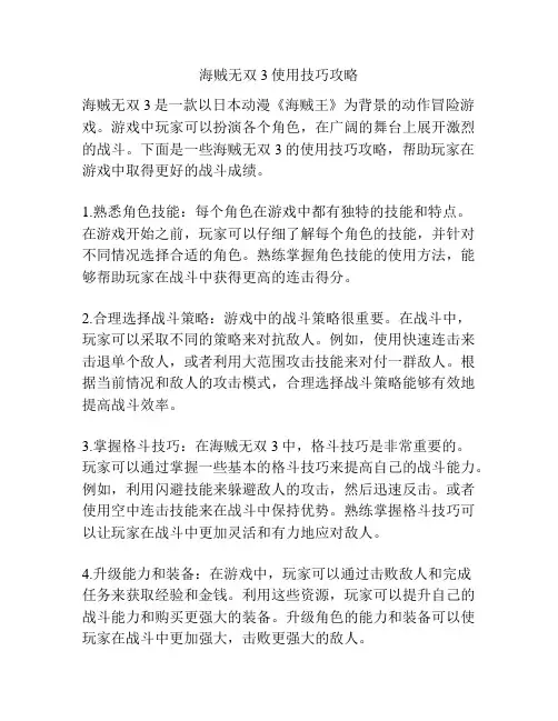 海贼无双3使用技巧攻略