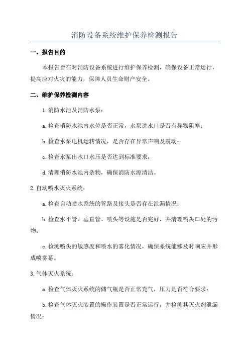 消防设备系统维护保养检测报告