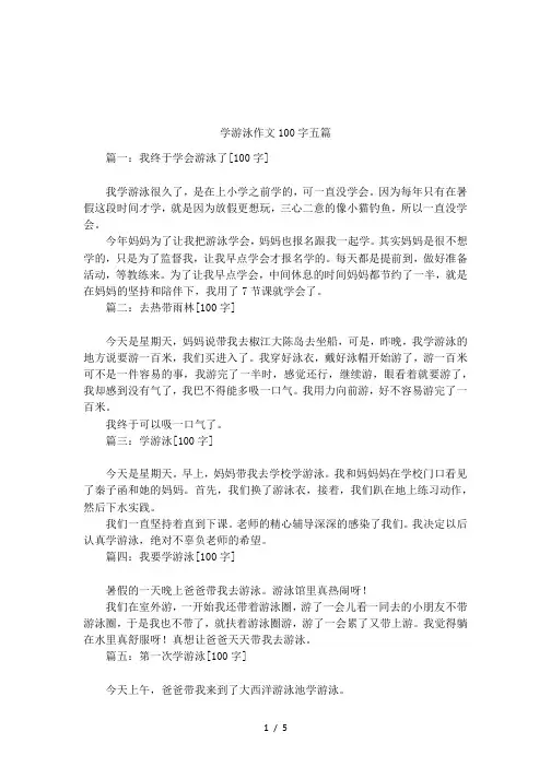 学游泳作文100字五篇