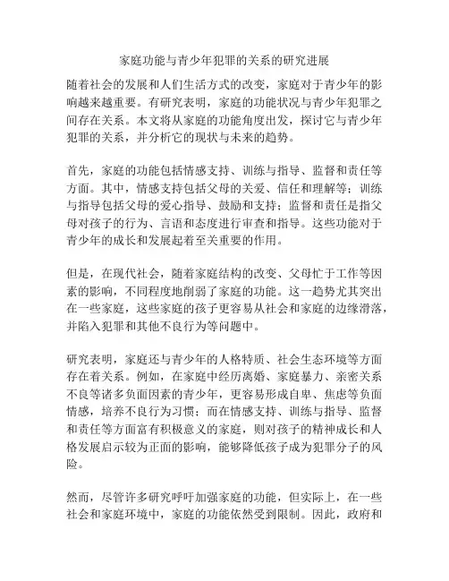 家庭功能与青少年犯罪的关系的研究进展