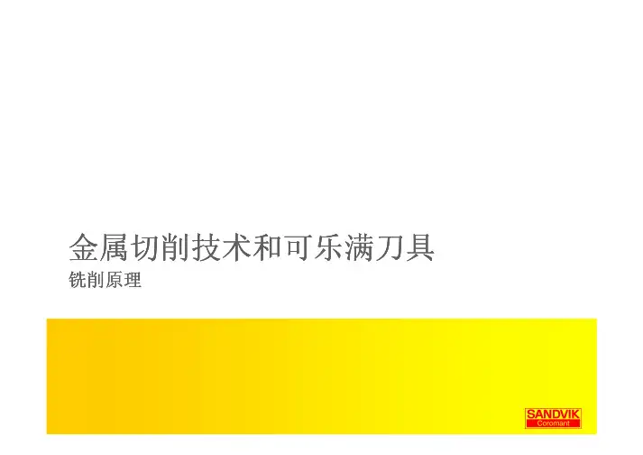 金属切削技术 山特维克可乐满刀具