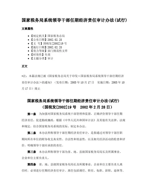 国家税务局系统领导干部任期经济责任审计办法(试行)