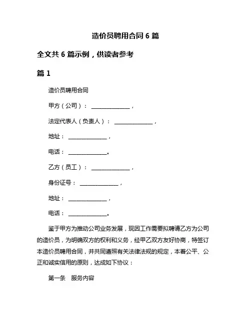 造价员聘用合同6篇
