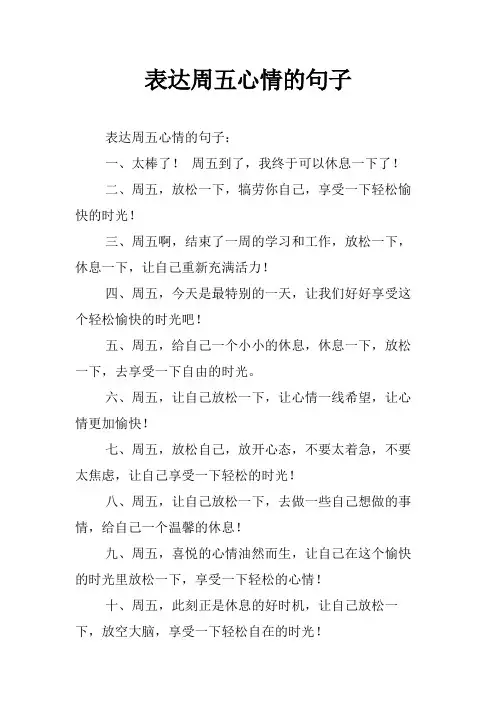 表达周五心情的句子