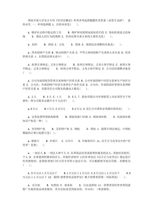 2020年国家开放大学电大专科《经济法概论》单项多项选择题题库及答案(试卷号：2137)