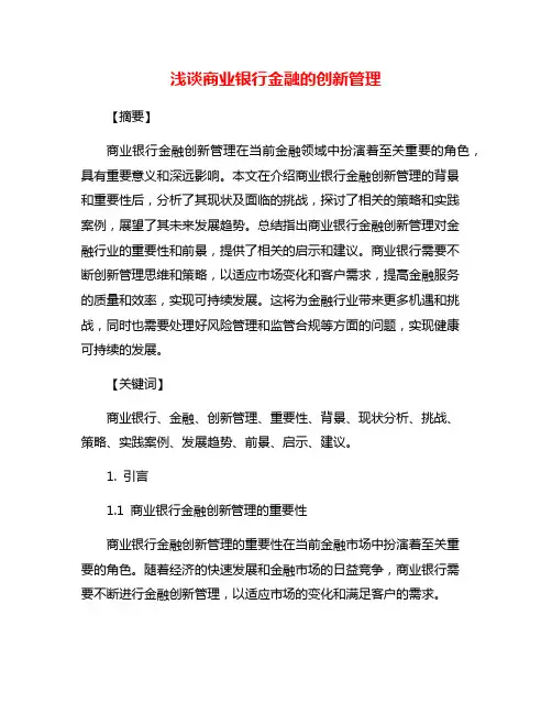 浅谈商业银行金融的创新管理