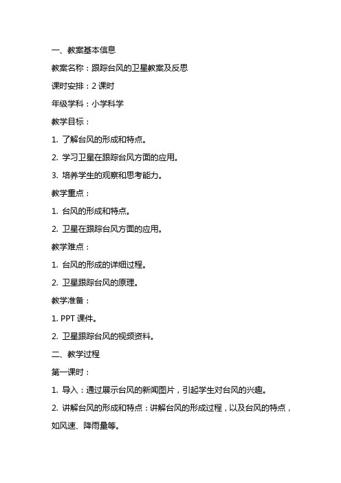 跟踪台风的卫星教案及反思