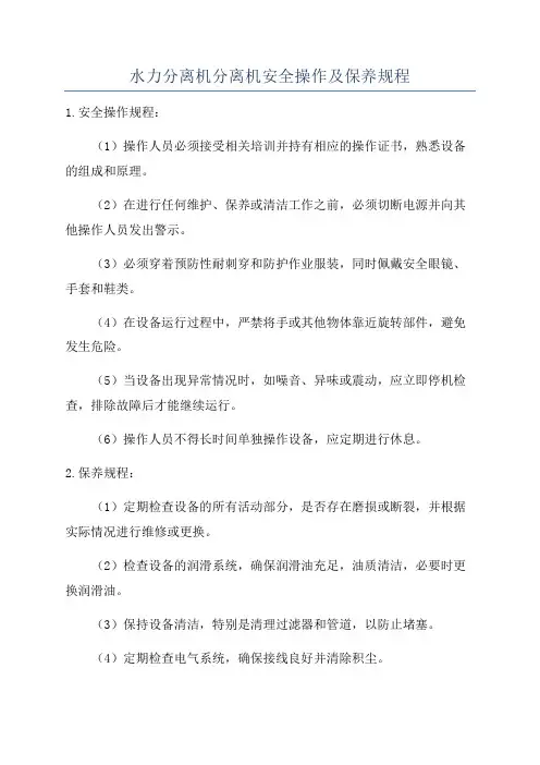 水力分离机分离机安全操作及保养规程