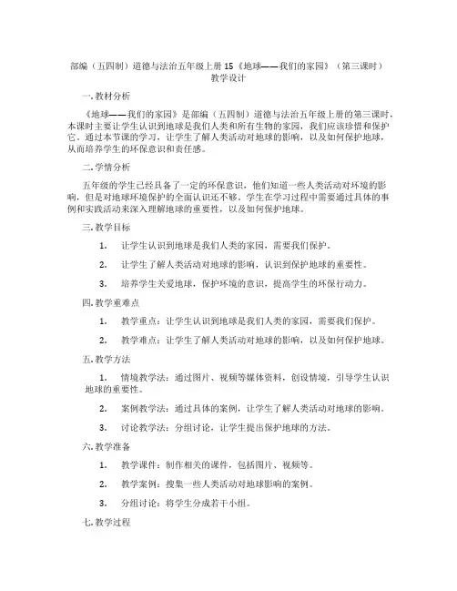 部编(五四制)道德与法治五年级上册15《地球——我们的家园》(第三课时)教学设计