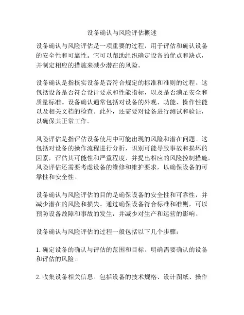 设备确认与风险评估概述
