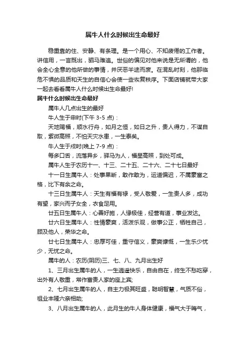 属牛人什么时候出生命最好