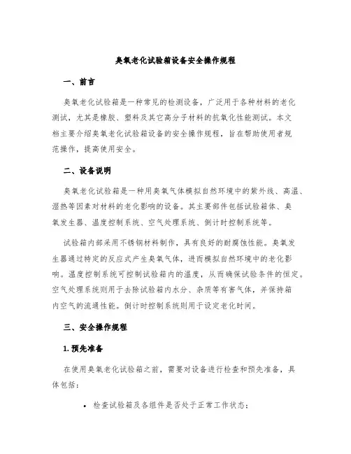 臭氧老化试验箱设备安全操作规程