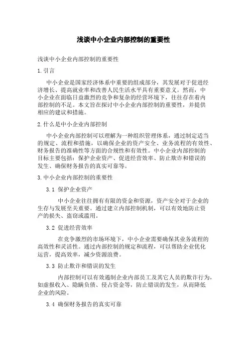 浅谈中小企业内部控制的重要性