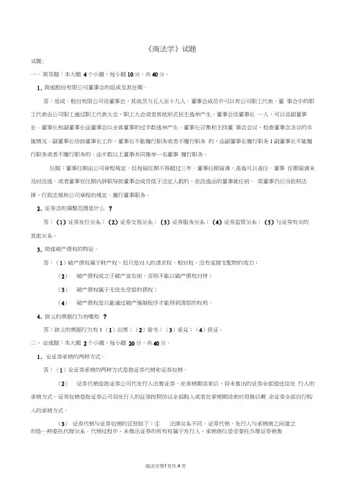 《商法学》试题及答案