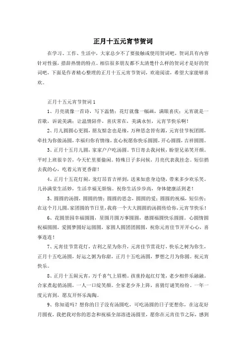 正月十五元宵节贺词