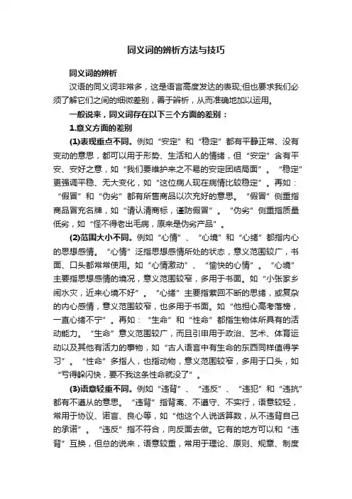 同义词的辨析方法与技巧