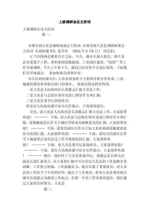 上级调研会议主持词（范本）