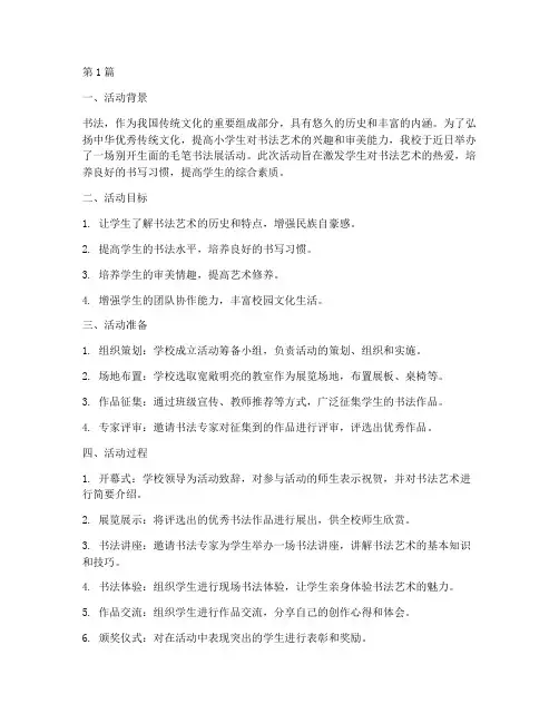 小学毛笔书法展活动总结(3篇)