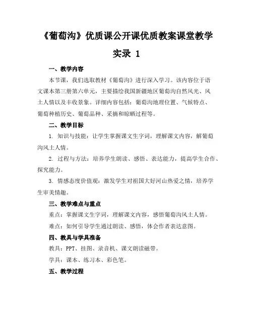《葡萄沟》优质课公开课优质教案课堂教学实录1