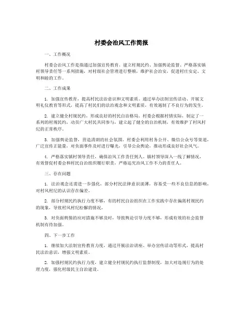 村委会治风工作简报