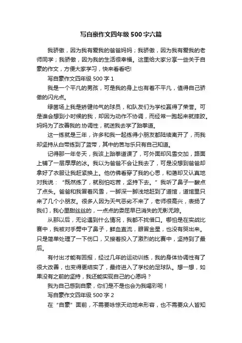 写自豪作文四年级500字六篇
